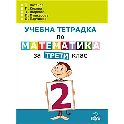 Учебна тетрадка № 2 по математика за 3. клас (по новата програма)