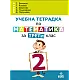 Учебна тетрадка № 2 по математика за 3. клас (по новата програма)