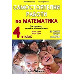Самостоятелни работи по математика за 4. клас (по новата програма)