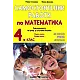Самостоятелни работи по математика за 4. клас (по новата програма)