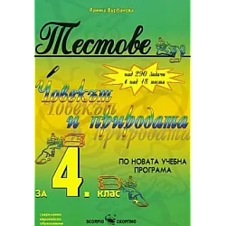 Тестове по човекът и природата за 4. клас (по новата програма)
