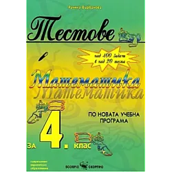 Тестове по математика за 4. клас (по новата програма)