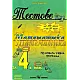 Тестове по математика за 4. клас (по новата програма)