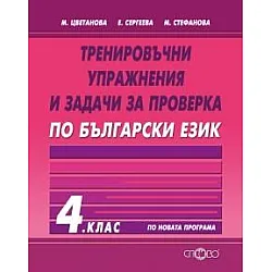 Тренировъчни упражнения и задачи за проверка по български език за 4. клас (по новата програма)