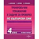 Тренировъчни упражнения и задачи за проверка по български език за 4. клас (по новата програма)