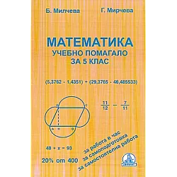 Учебно помагало по математика за 5. клас