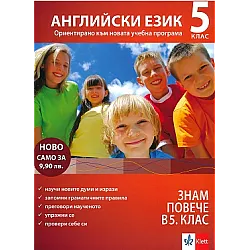 Знам повече в 5. клас - Английски език