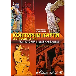 Контурни карти и упражнения по история и цивилизация за 5 клас