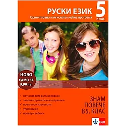 Знам повече в 5. клас - Руски език