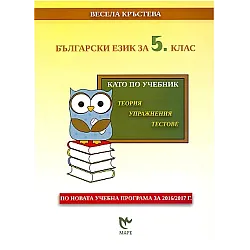 Български език за 5. клас. Kато по учебник - теория, упражнения, тестове (по новата програма)