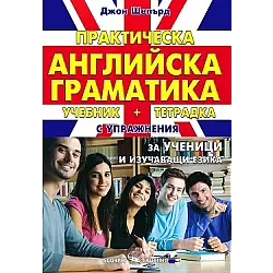 Практическа английска граматика. Учебник и тетрадка с упражнения за ученици и изучаващи езика
