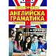 Практическа английска граматика. Учебник и тетрадка с упражнения за ученици и изучаващи езика