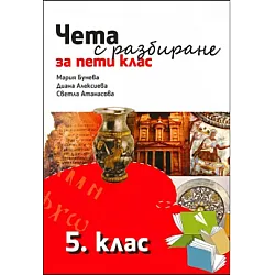 Чета с разбиране за 5. клас (по новата програма)