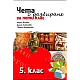 Чета с разбиране за 5. клас (по новата програма)