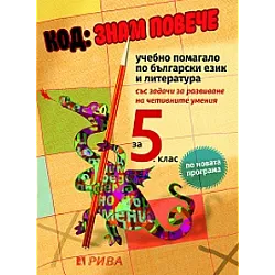 Код: Знам повече - Учебно помагало по български език и литература за 5. клас (по новата програма)