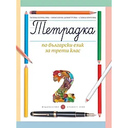 Учебна тетрадка № 2 по български език за 3. клас, Т. Борисова и колектив (по новата програма)