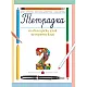 Учебна тетрадка № 2 по български език за 3. клас, Т. Борисова и колектив (по новата програма)