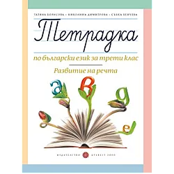 Тетрадка по български език за 3. клас - Развитие на речта (по новата програма)
