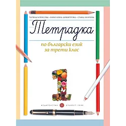 Учебна тетрадка № 1 по български език за 3. клас, Т. Борисова и колектив (по новата програма)
