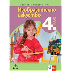 Изобразително изкуство за 4. клас