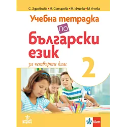 Тетрадка по български език № 2 за 4 клас по новата програма