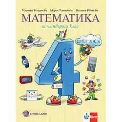 Математика за 4. клас (по новата програма)