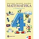 Математика за 4. клас (по новата програма)