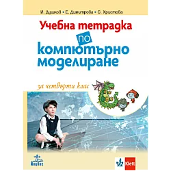 Учебна тетрадка по компютърно моделиране за 4. клас (по новата програма)