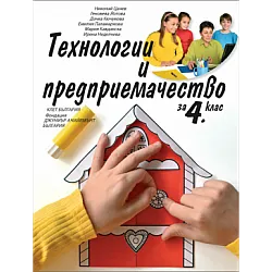 Технологии и предприемачество за 4. клас