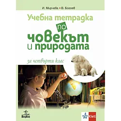 Учебна тетрадка по човекът и природата за 4. клас (по новата програма)