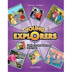Young Explorers - Учебник по английски език за 4. клас (по новата програма)