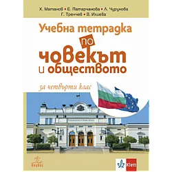 Учебна тетрадка по човекът и обществото за 4. клас (по новата програма)