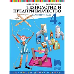 Технологии и предприемачество за 4. клас по новата програма