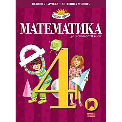 Математика за 4. клас (по новата програма)