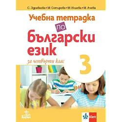 Тетрадка по български език № 3 за 4 клас по новата програма