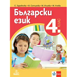 Български език за 4 клас по новата програма