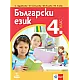 Български език за 4 клас по новата програма