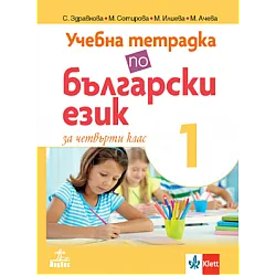 Тетрадка по български език № 1 за 4 клас по новата програма