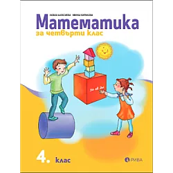 Математика за 4. клас (по новата програма)