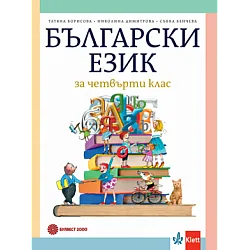 Български език за 4 клас Т. Борисова и колектив (по новата програма)
