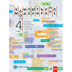 Компютърно моделиране за 4. клас (по новата програма)