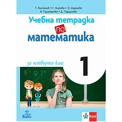 Учебна тетрадка по математика № 1 за 4. клас (по новата програма)
