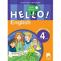 Hello! New edition - Учебник по английски език за 4. клас (по новата програма)