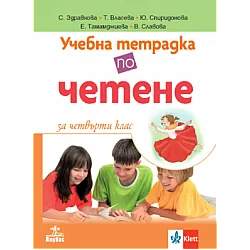 Учебна тетрадка по четене за 4. клас (по новата програма)