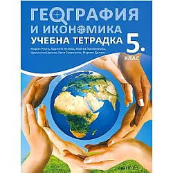 Тетрадка по география и икономика за 5. клас (по новата програма)