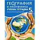 Тетрадка по география и икономика за 5. клас (по новата програма)