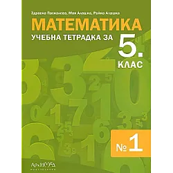 Тетрадка № 1 по математика за 5. клас (по новата програма)