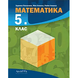 Математика за 5. клас (по новата програма)