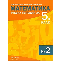 Тетрадка № 2 по математика за 5. клас (по новата програма)