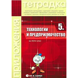 Тетрадка по технологии и предприемачество за 5. клас